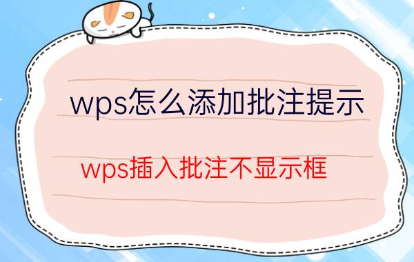 wps怎么添加批注提示 wps插入批注不显示框？